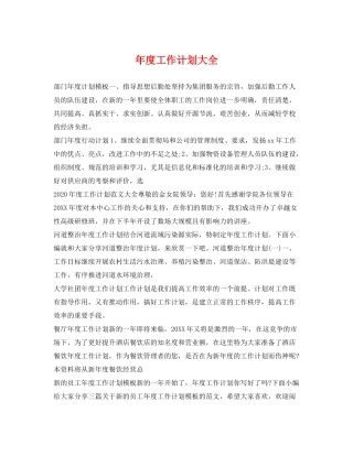 2020年度工作计划大全