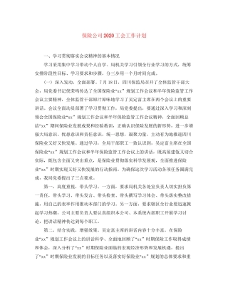保险公司工会工作计划