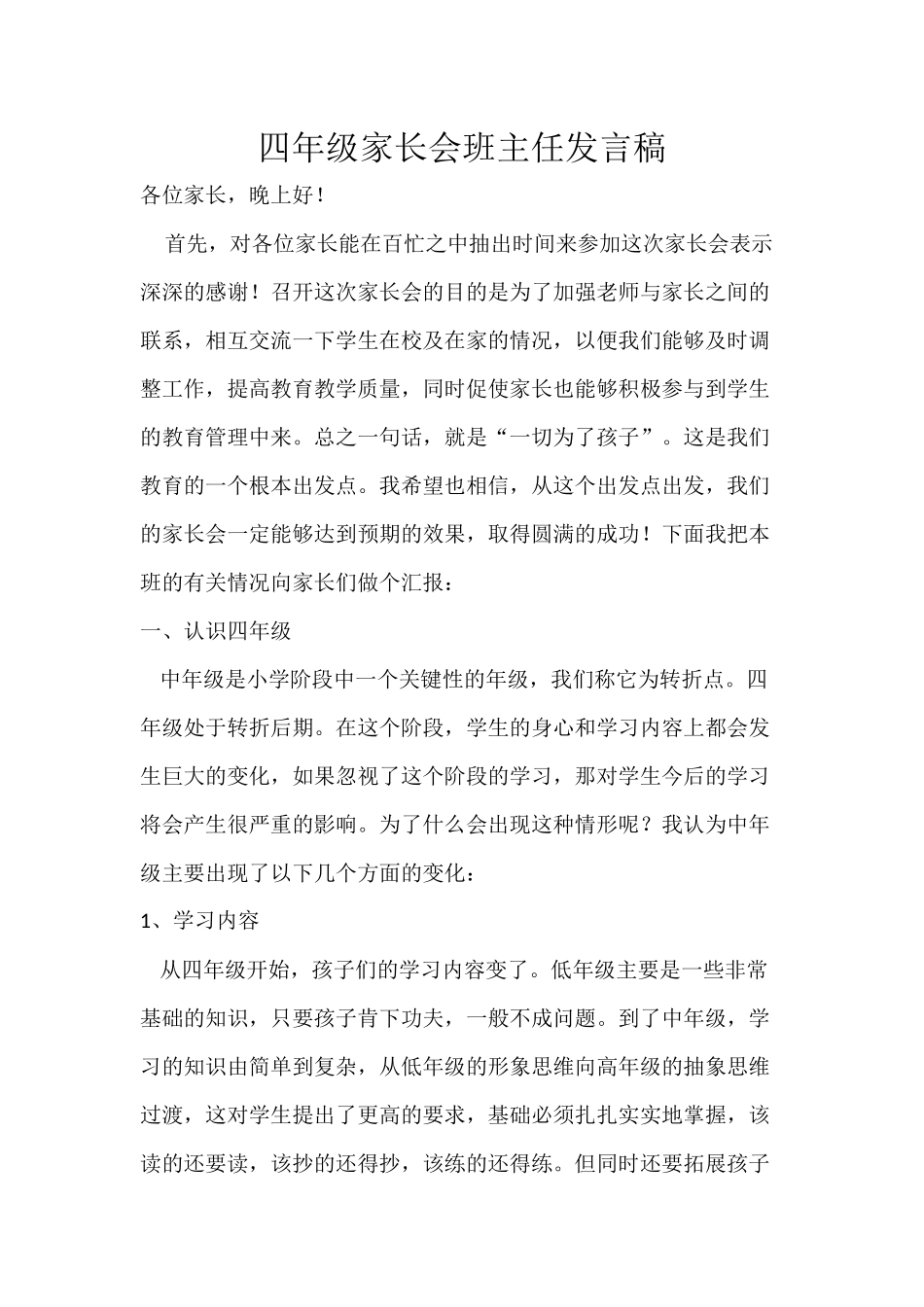 四年级家长会班主任发言稿_第1页