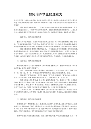 如何培养学生的注意力 (2)