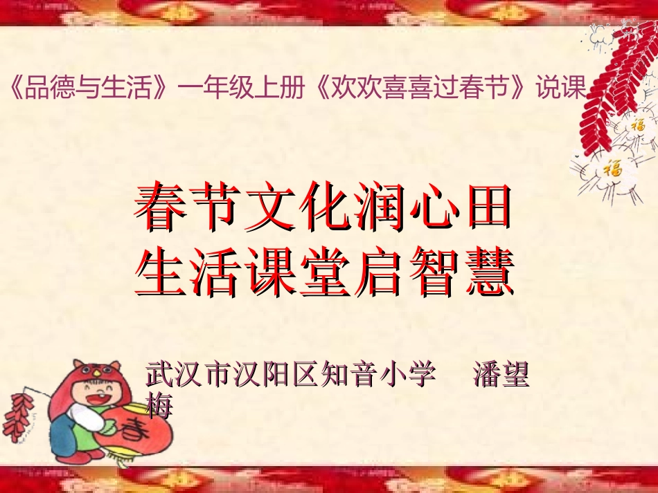 《欢欢喜喜过春节》说课_第1页