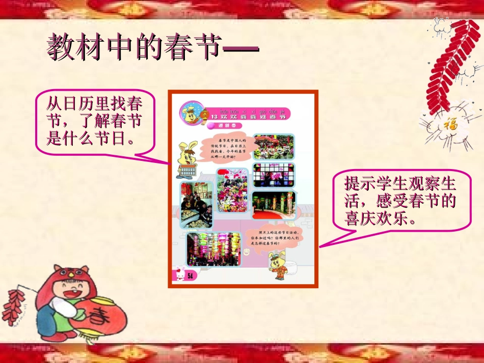 《欢欢喜喜过春节》说课_第3页