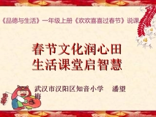 《欢欢喜喜过春节》说课