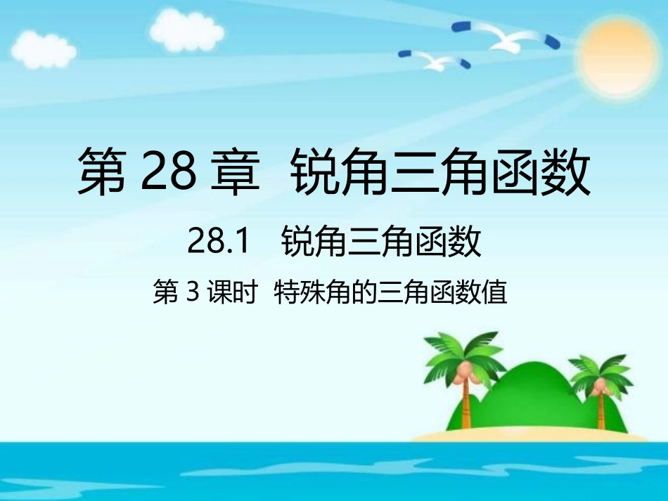 2813特殊角的三角函数值_第1页