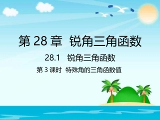 2813特殊角的三角函数值