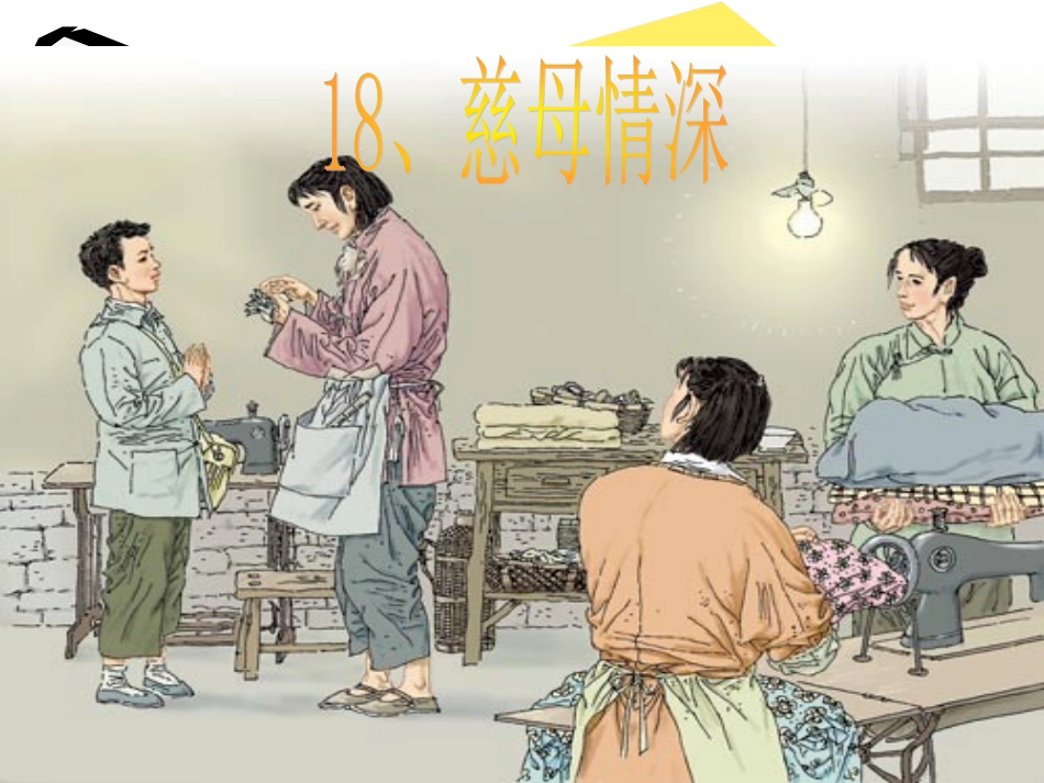 《慈母情深》课件_第1页