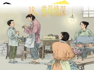 《慈母情深》课件