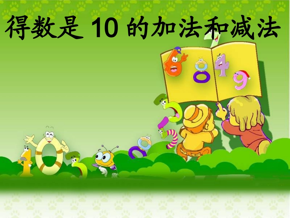 《得数是10的加法和相应的减法》_第1页