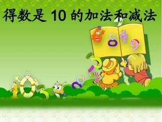 《得数是10的加法和相应的减法》