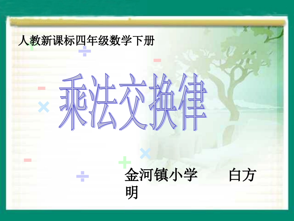 乘法交换律（例1）PPT课件_第1页