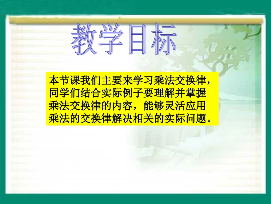 乘法交换律（例1）PPT课件_第2页