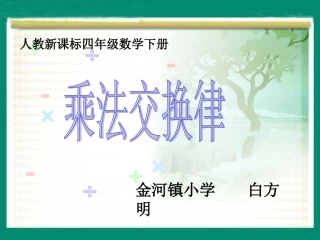 乘法交换律（例1）PPT课件