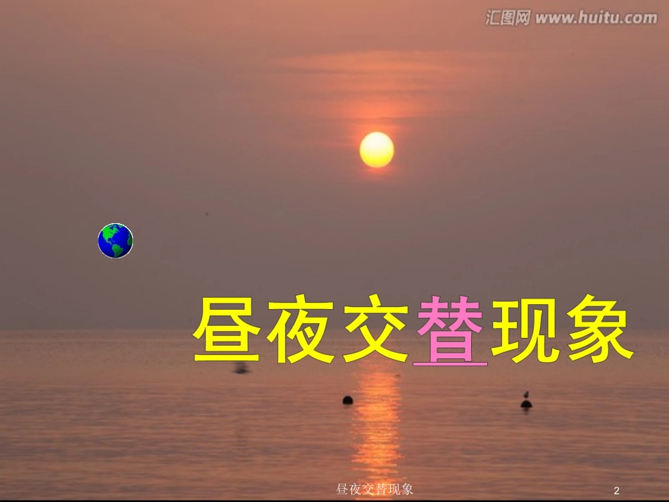 昼夜交替现象_第2页