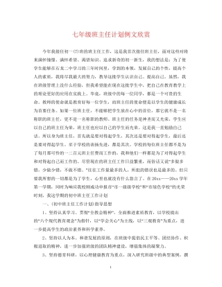 七年级班主任计划例文欣赏