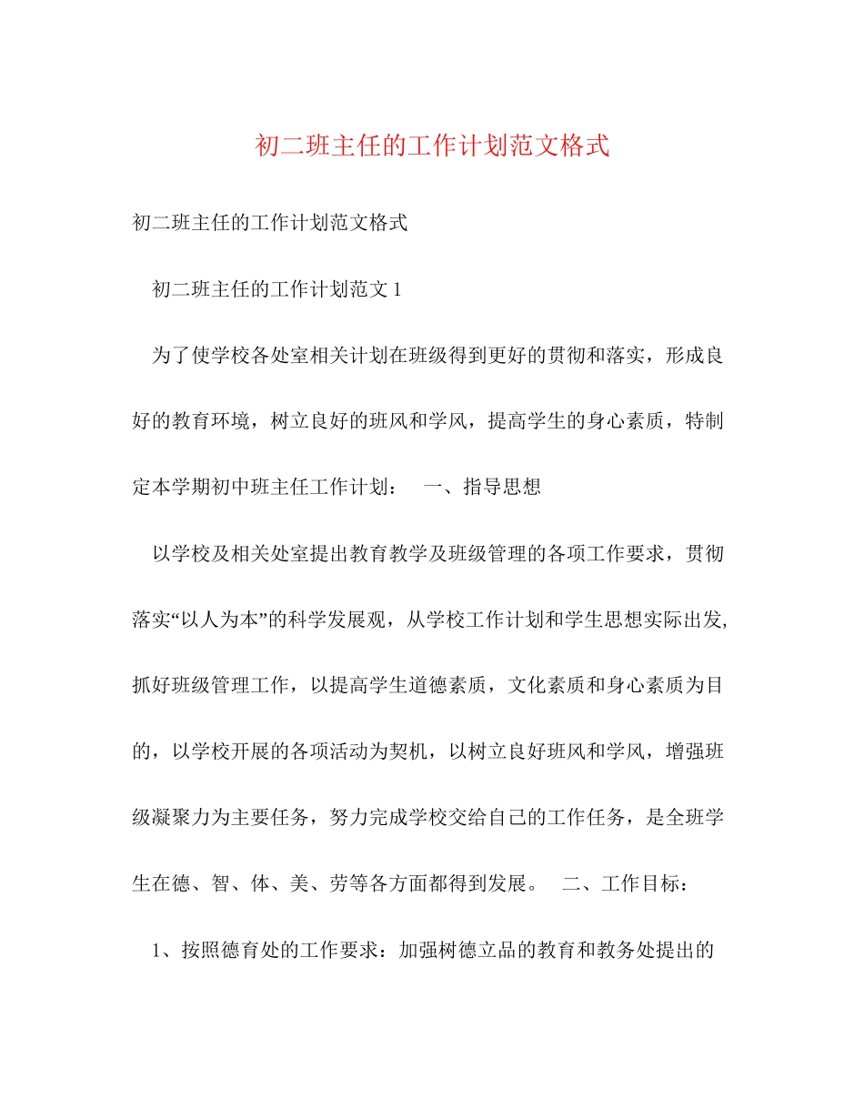 初二班主任的工作计划范文格式_第1页