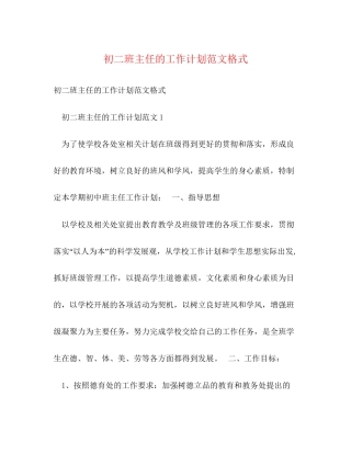 初二班主任的工作计划范文格式