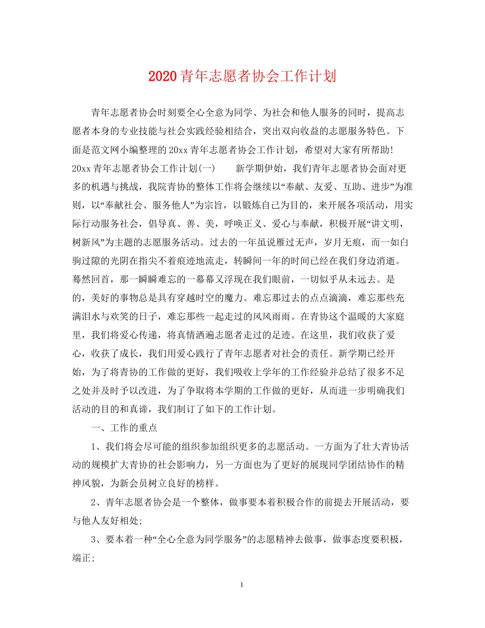 青年志愿者协会工作计划_第1页