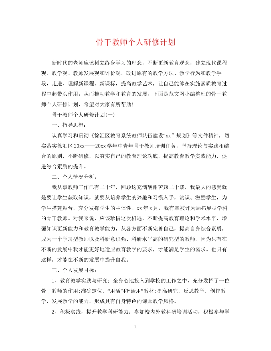 骨干教师个人研修计划2_第1页