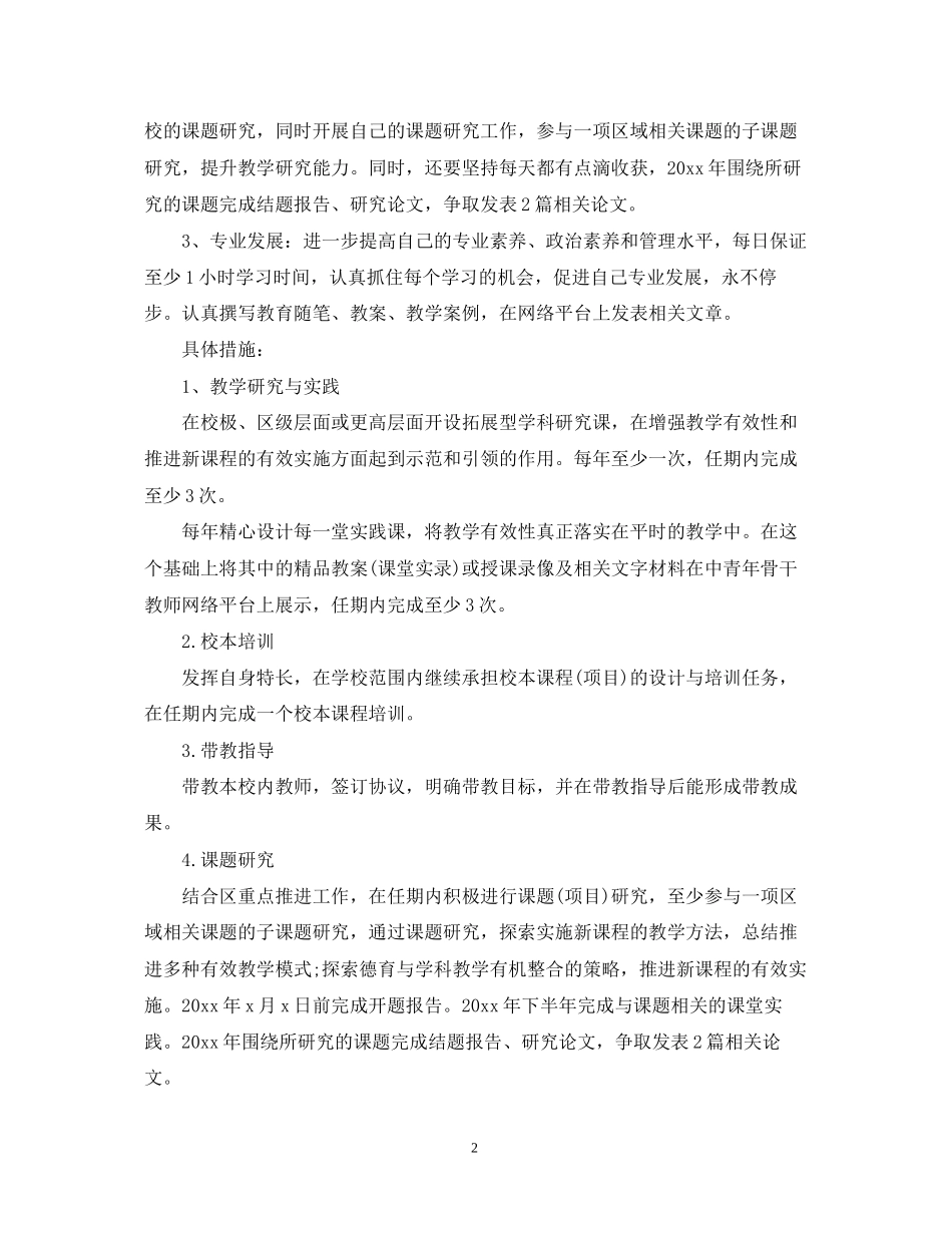 骨干教师个人研修计划2_第2页