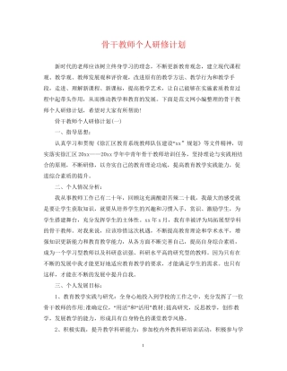 骨干教师个人研修计划2