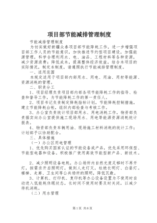 项目部节能减排管理制度