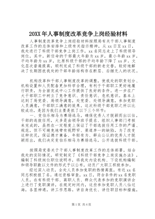 20XX年人事制度改革竞争上岗经验材料