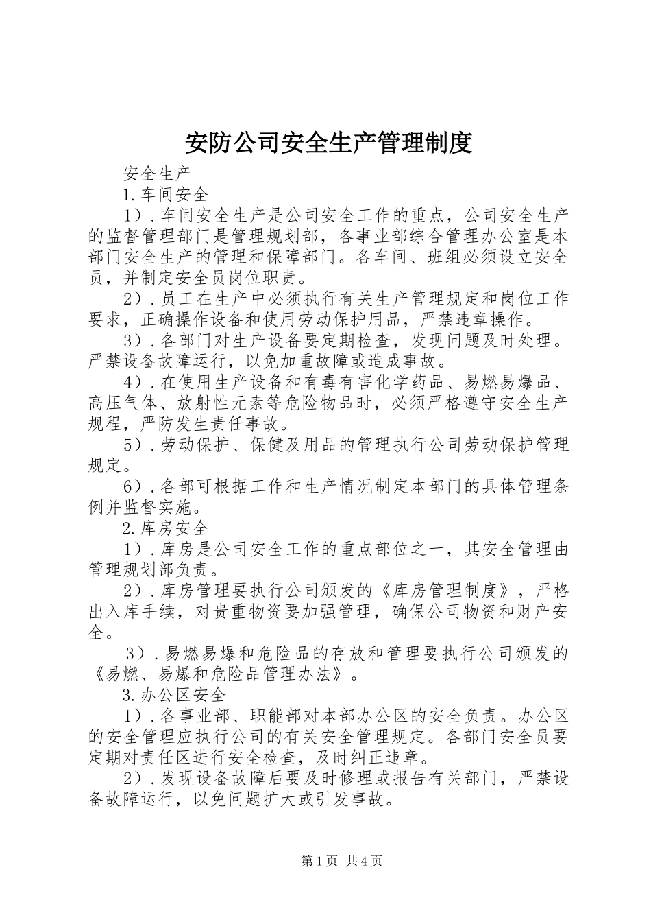 安防公司安全生产管理制度_第1页