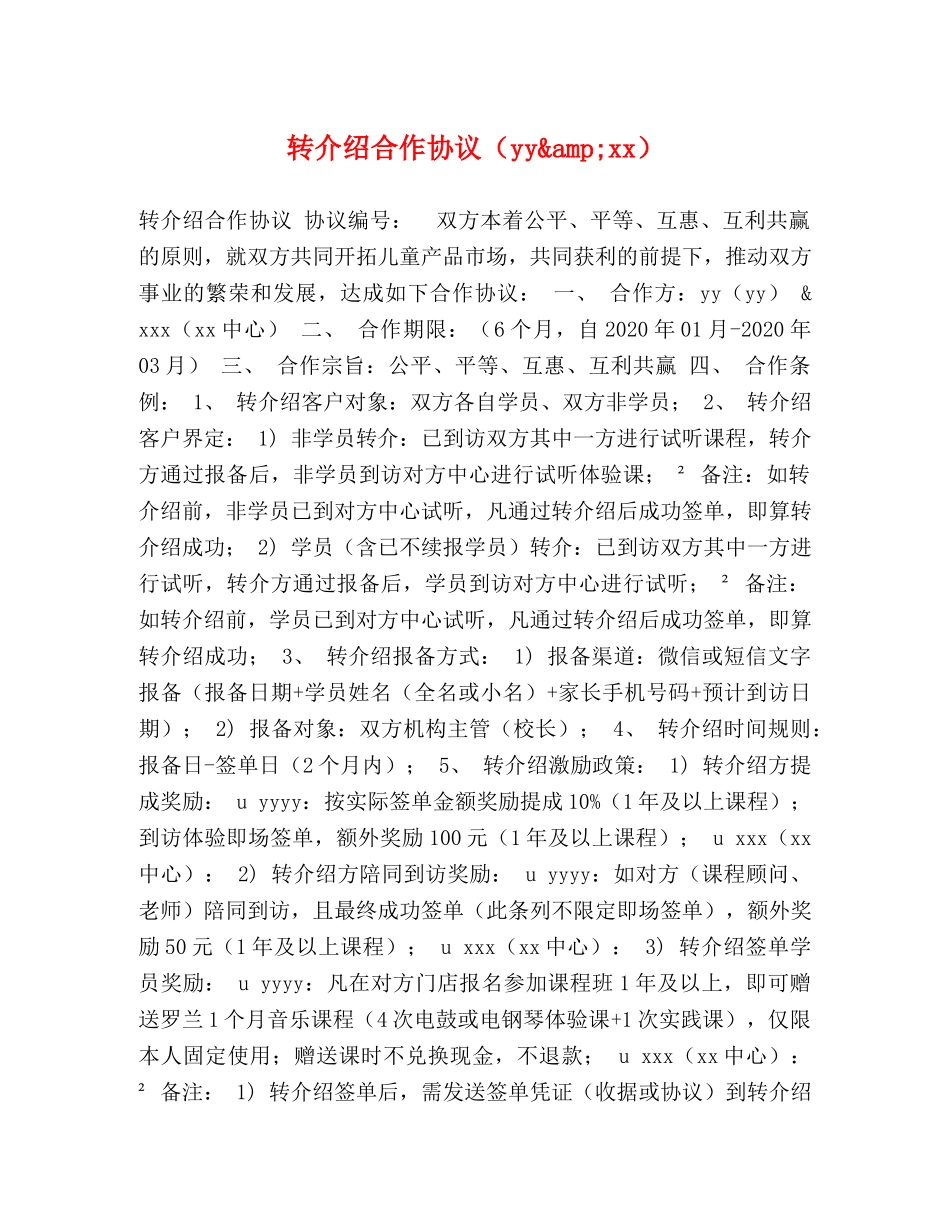 转介绍合作协议（yy&amp;xx） _第1页