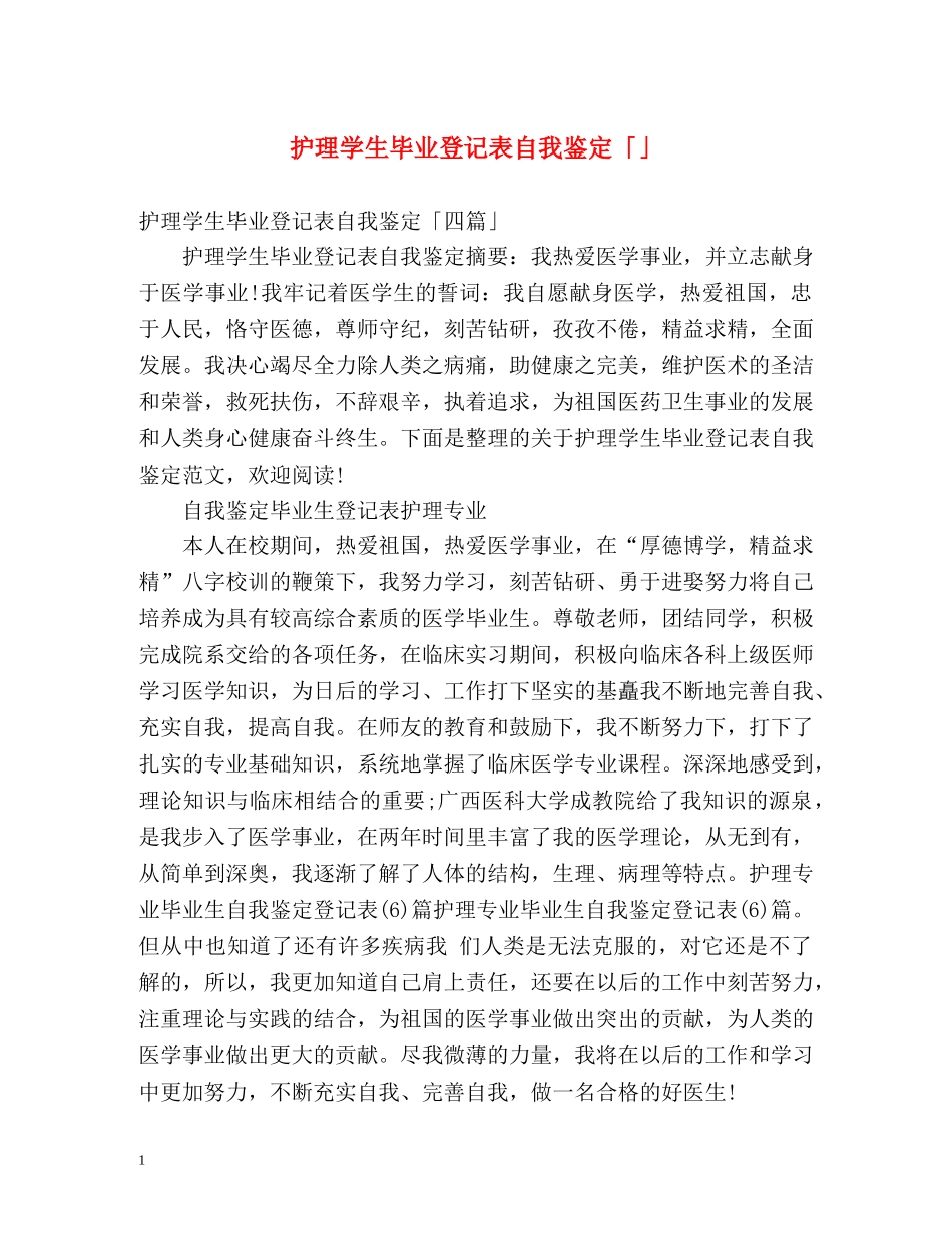 护理学生毕业登记表自我鉴定「」 _第1页