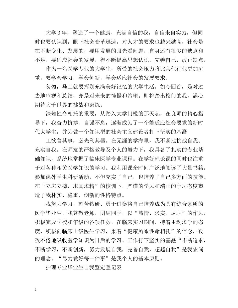 护理学生毕业登记表自我鉴定「」 _第2页