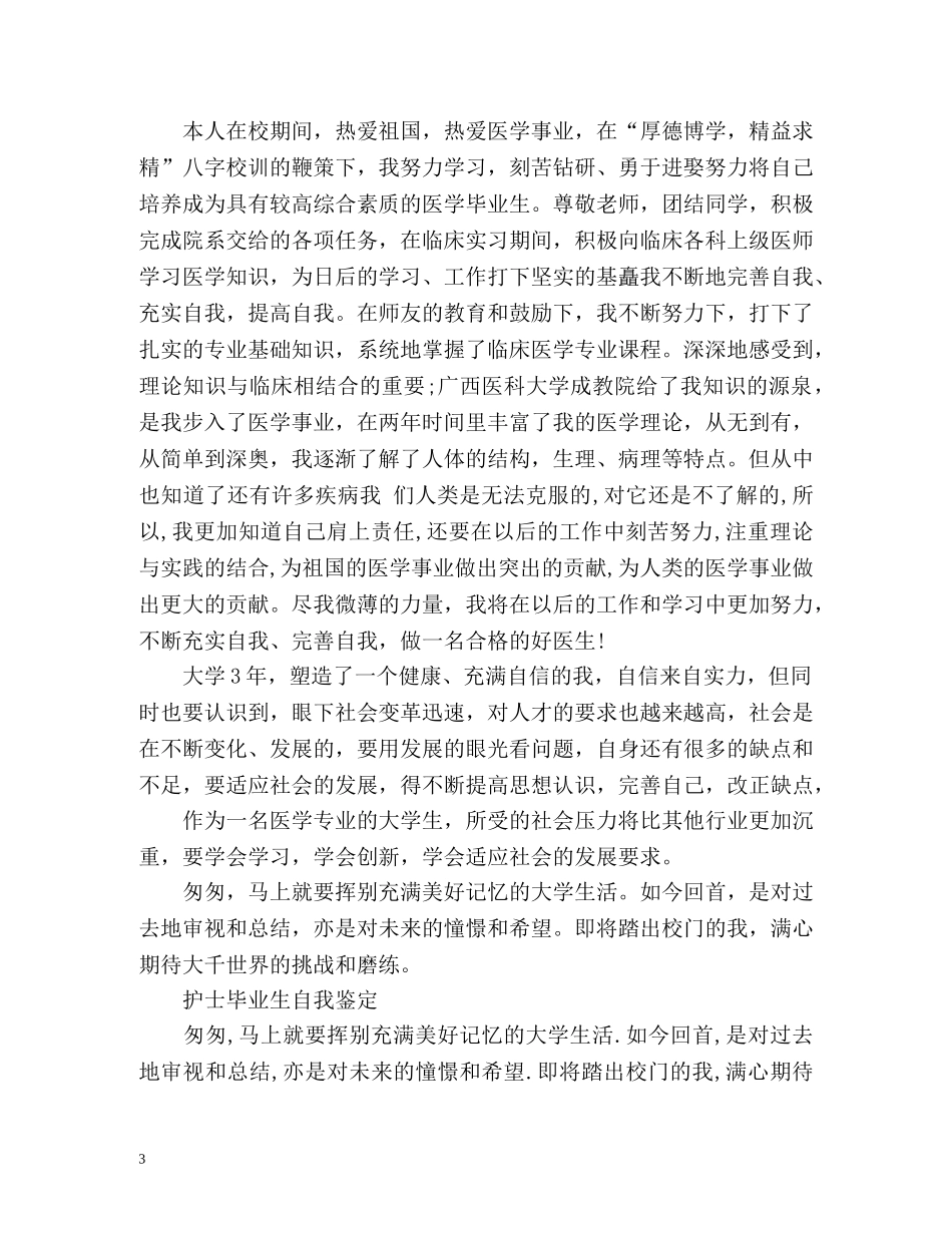 护理学生毕业登记表自我鉴定「」 _第3页
