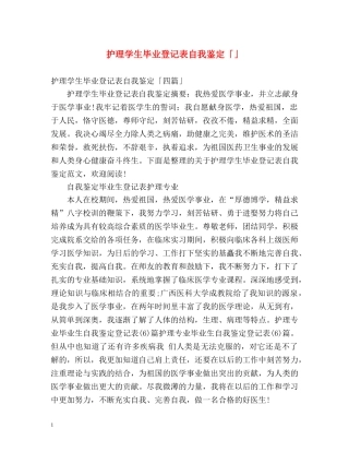 护理学生毕业登记表自我鉴定「」 