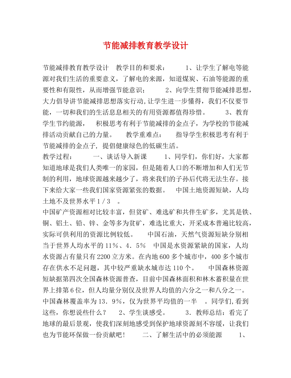 节能减排教育教学设计 _第1页