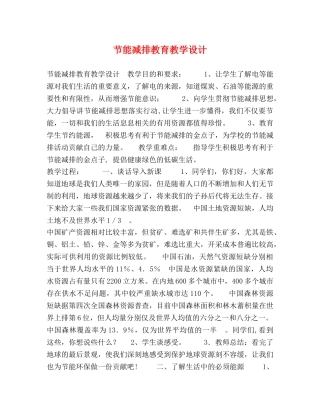 节能减排教育教学设计 