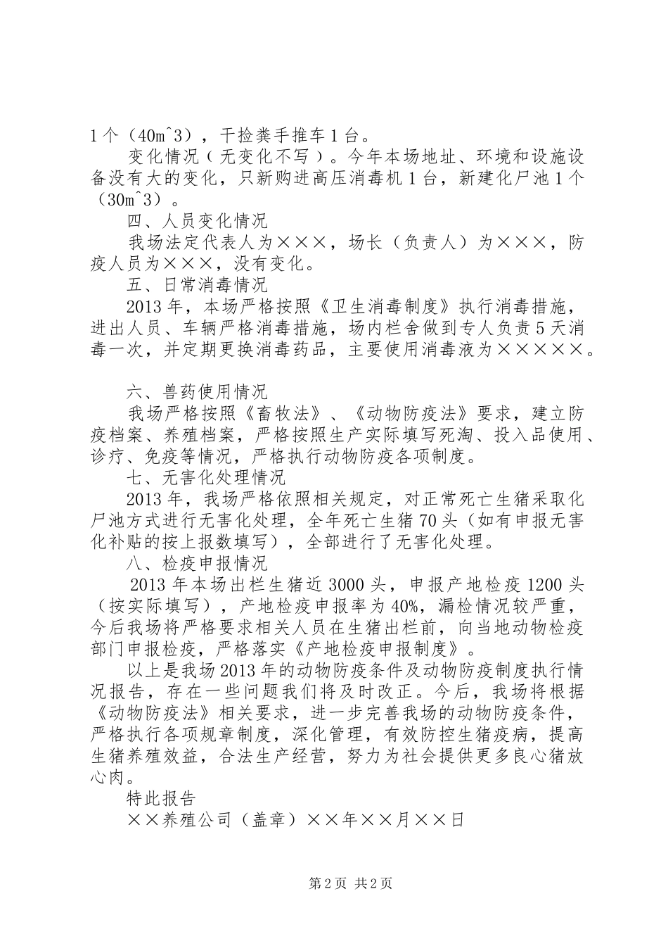 养殖场《动物防疫条件合格证》年度动物防疫条件及防疫制度执行情况年度报告_第2页