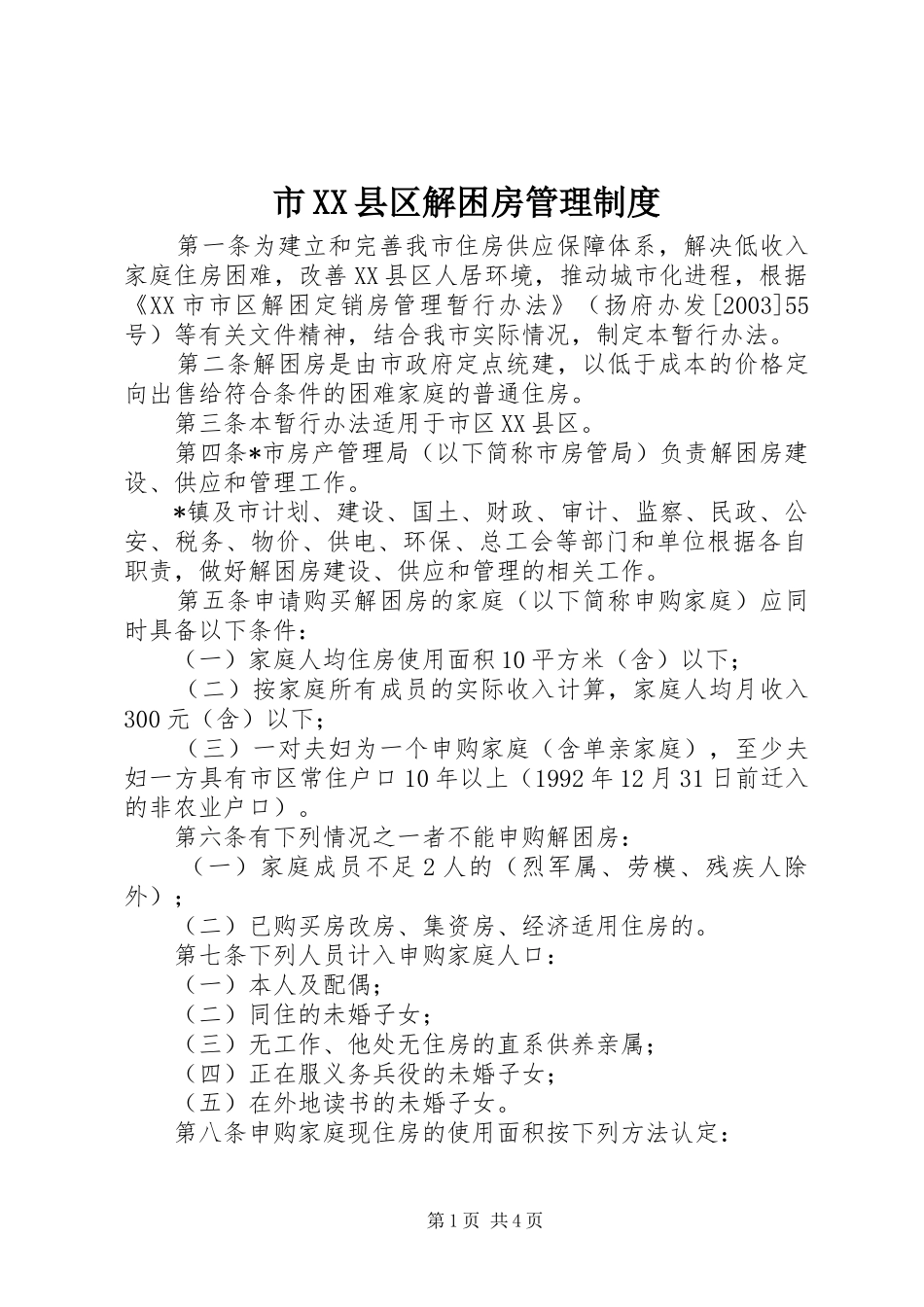 市XX县区解困房管理制度_第1页