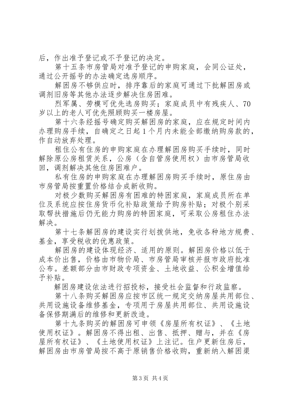 市XX县区解困房管理制度_第3页