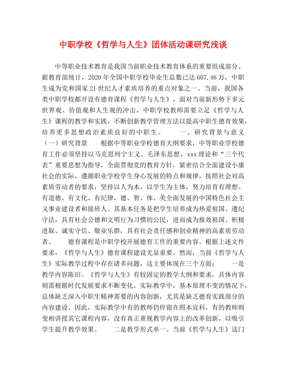中职学校《哲学与人生》团体活动课研究浅谈 _第1页