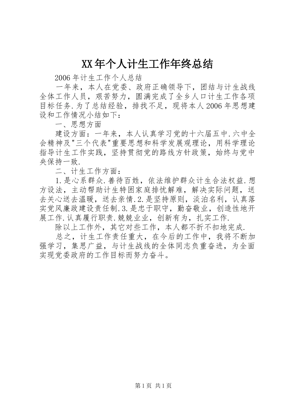 XX年个人计生工作年终总结_第1页