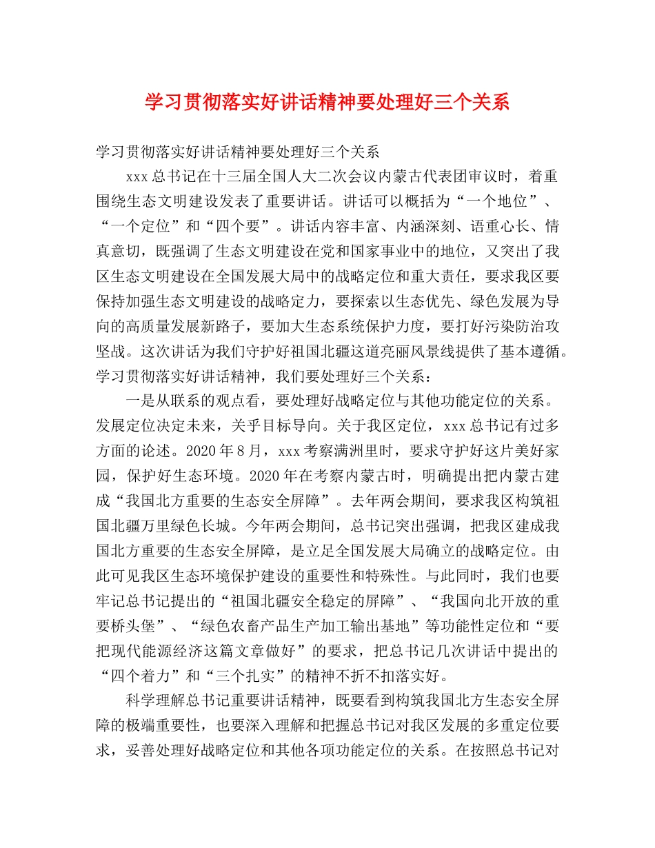 学习贯彻落实好讲话精神要处理好三个关系 _第1页