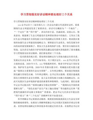 学习贯彻落实好讲话精神要处理好三个关系 