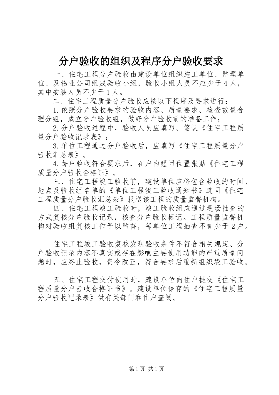 分户验收的组织及程序分户验收要求_第1页