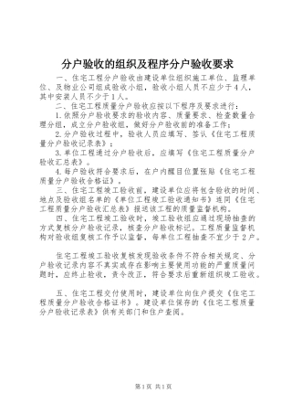 分户验收的组织及程序分户验收要求