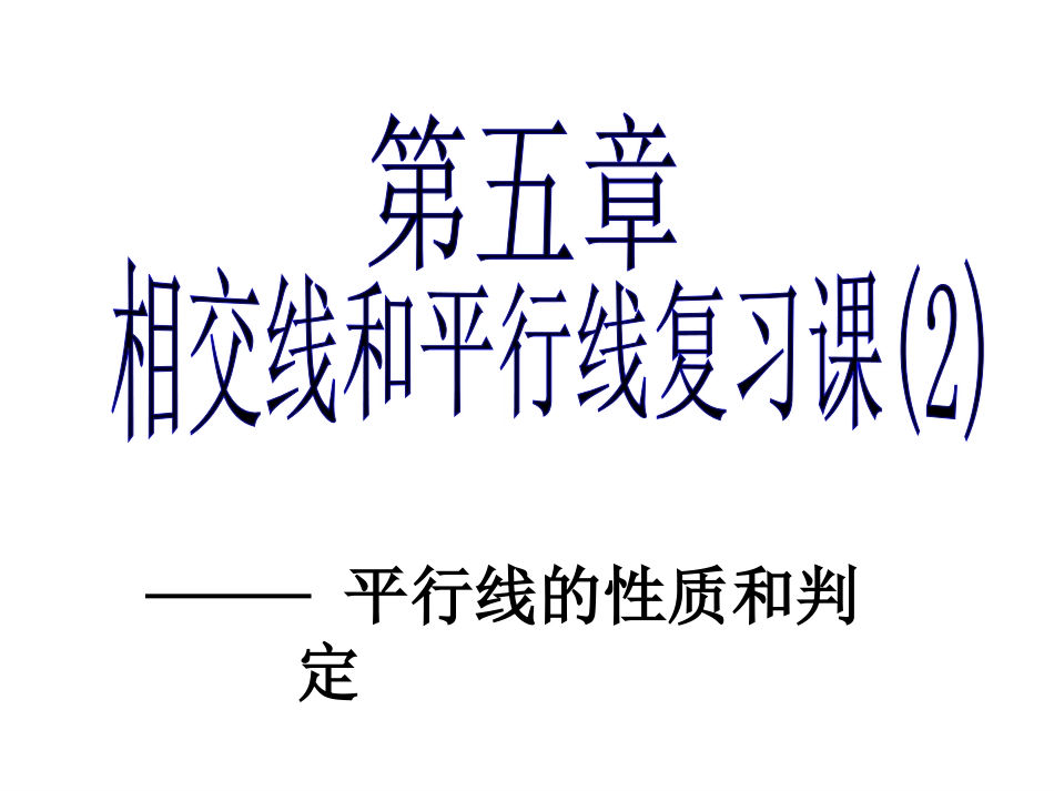 相交线和平行线复习课_第1页