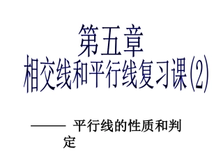 相交线和平行线复习课
