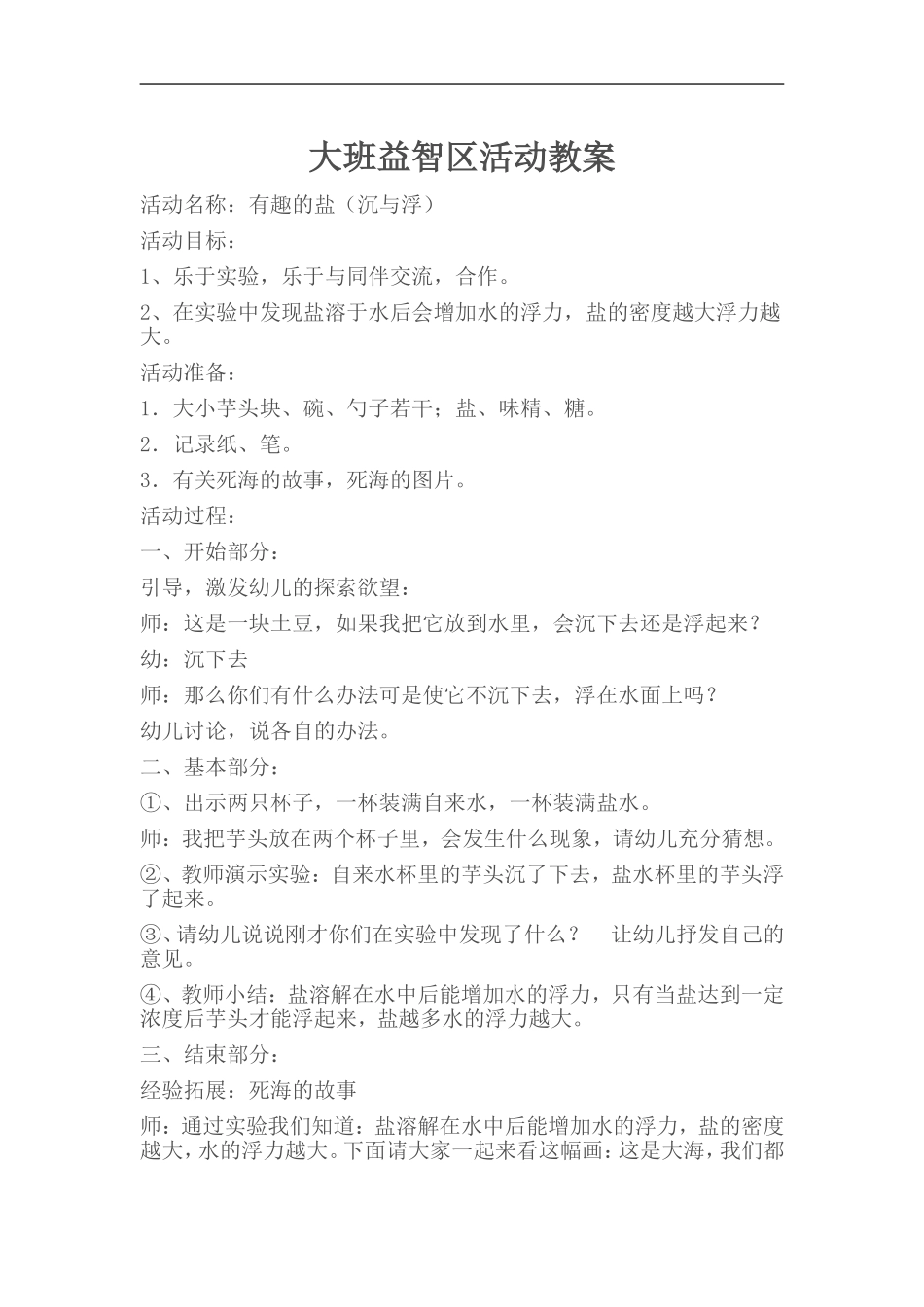 大班益智区活动教案_第1页