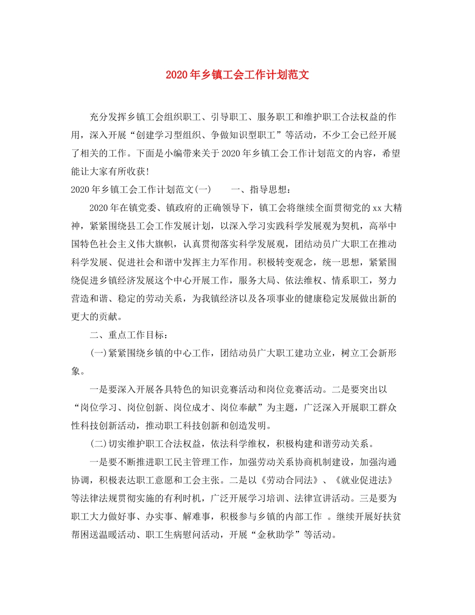 2020年乡镇工会工作计划范文_第1页