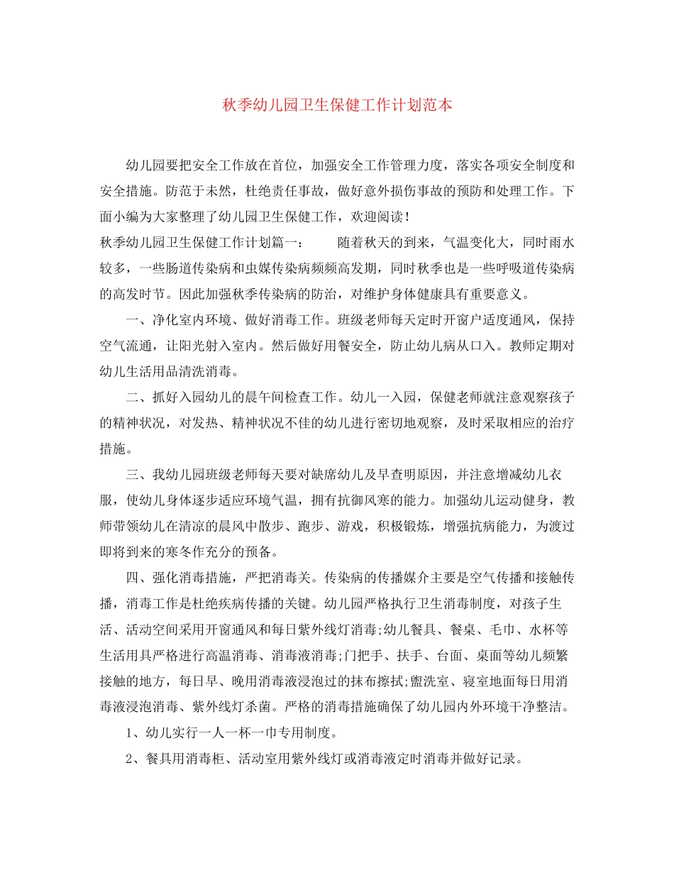 秋季幼儿园卫生保健工作计划范本_第1页