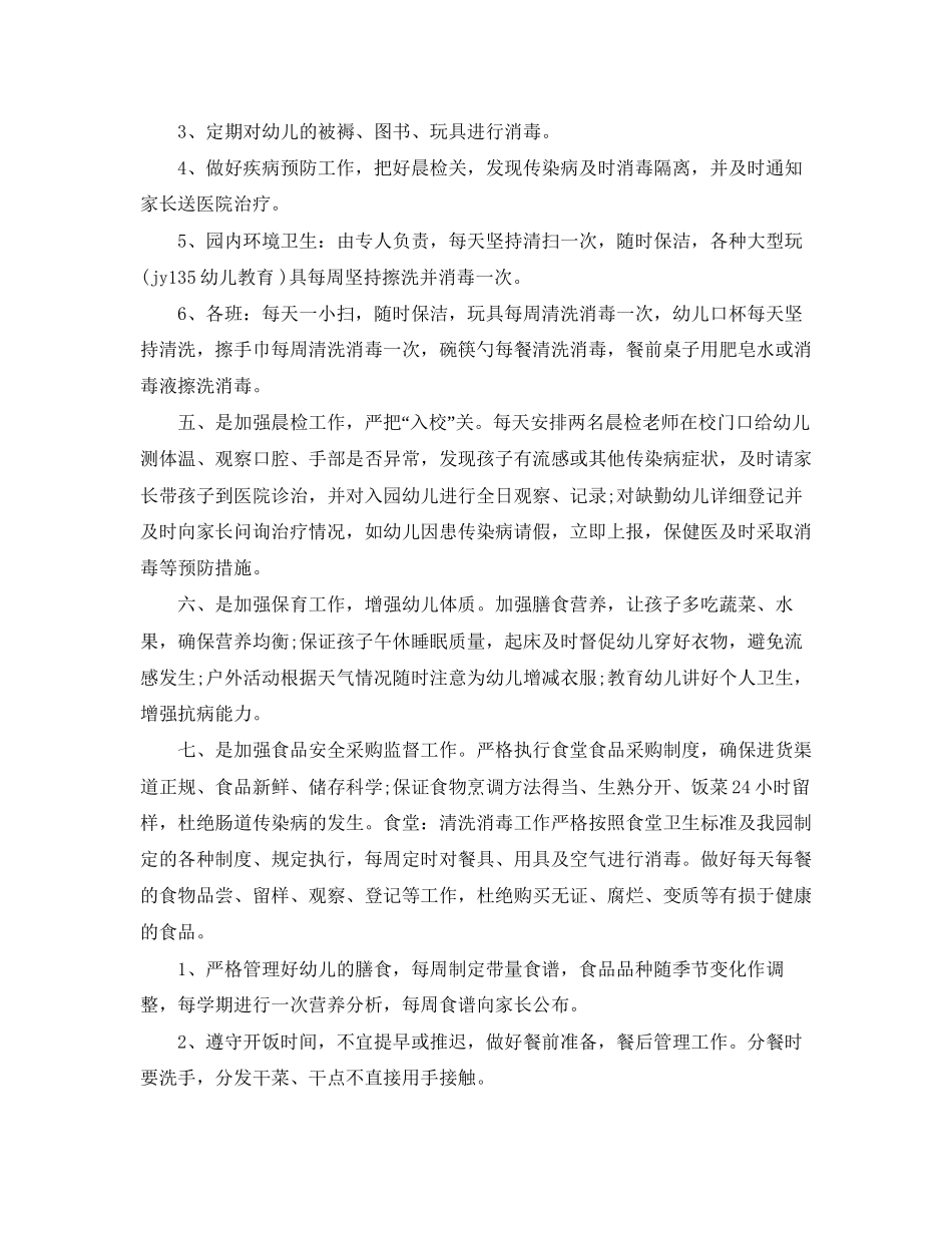 秋季幼儿园卫生保健工作计划范本_第2页