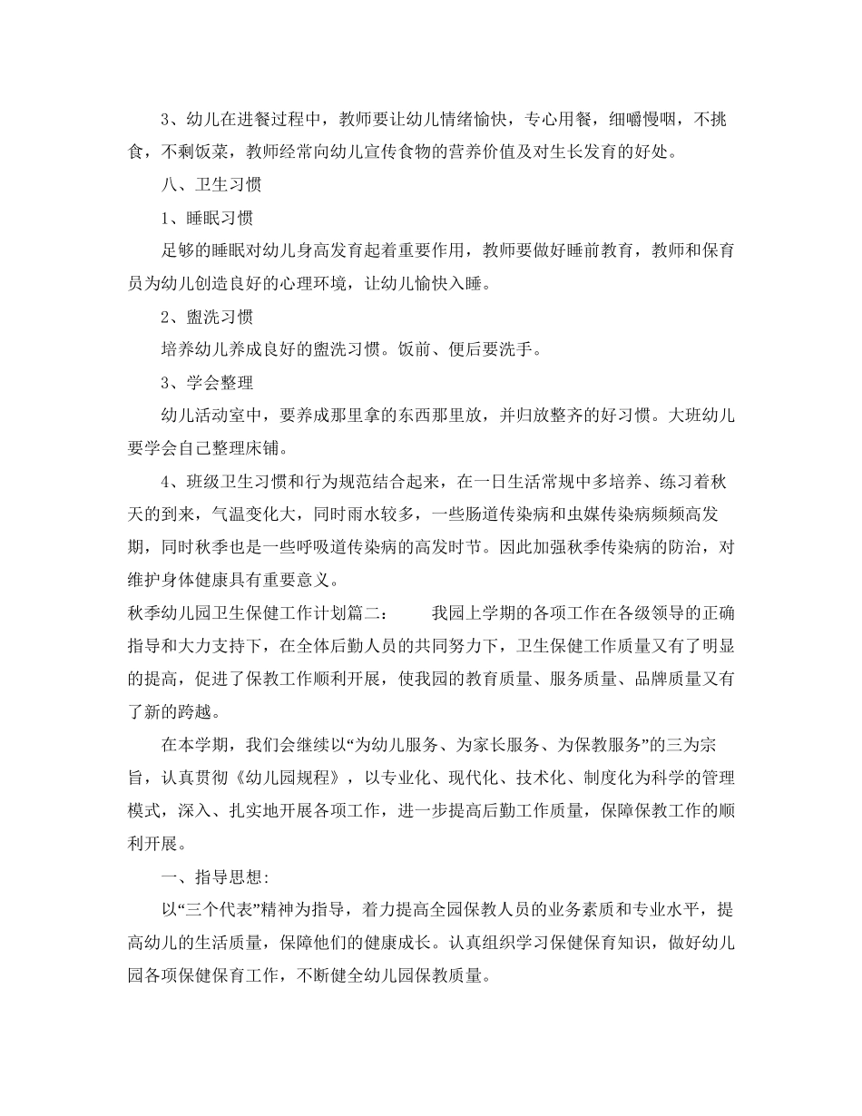 秋季幼儿园卫生保健工作计划范本_第3页